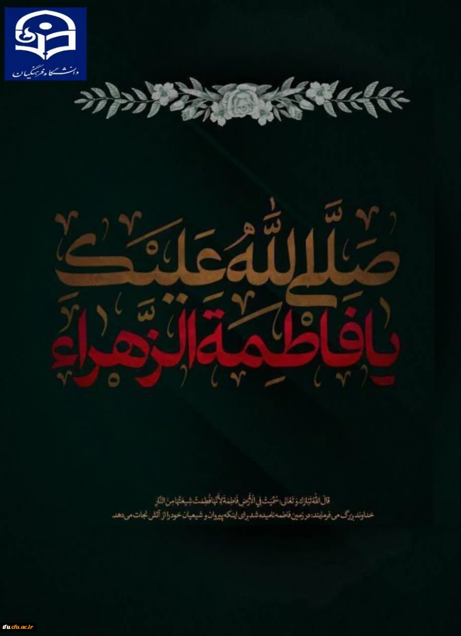 فرا رسیدن ایام شهادت حضرت فاطمه سلام الله علیها بر همه مسلمانان تسلیت باد. 3
