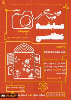 برگزیدگان نهایی مسابقه عکاسی دانشگاه فرهنگیان تبریز