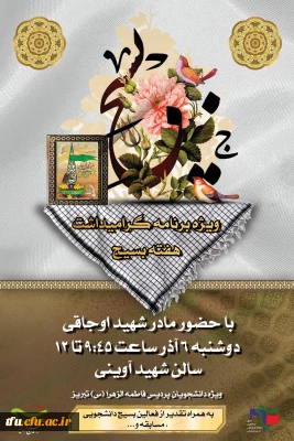 ویژه برنامه گرامیداشت هفته بسیج