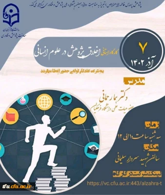 کارگاه استانی اخلاق پژوهش در علوم انسانی