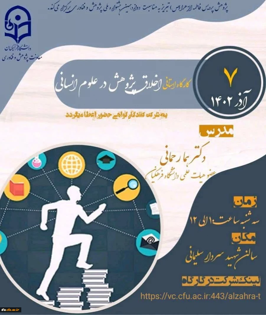 کارگاه استانی اخلاق پژوهش در علوم انسانی 2