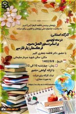 کارگاه استانی درست نویسی بر اساس دستورالعمل مصوب فرهنگستان زبان فارسی