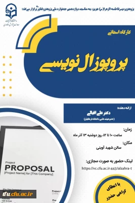 کارگاه استانی پورپوزال نویسی