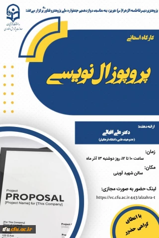 کارگاه استانی پورپوزال نویسی