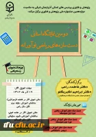 دومین نمایشگاه استانی دست سازه های ریاضی نوآورانه 2