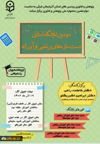 دومین نمایشگاه استانی دست سازه های ریاضی نوآورانه