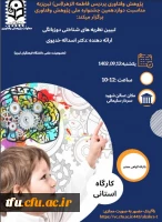 کارگاه تبیین نظریه های شناختی دوزبانگی 2