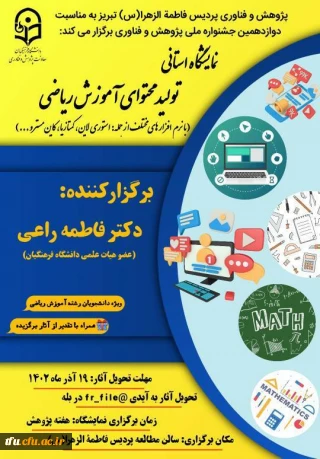 نمایشگاه استانی تولید محتوای آموزش ریاضی