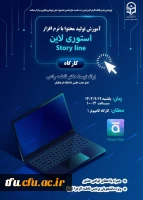کارگاه آموزش تولید محتوا با نرم افزار استوری لاین 2