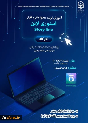 کارگاه آموزش تولید محتوا با نرم افزار استوری لاین