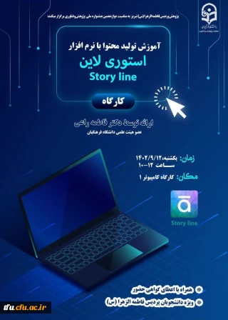 کارگاه آموزش تولید محتوا با نرم افزار استوری لاین