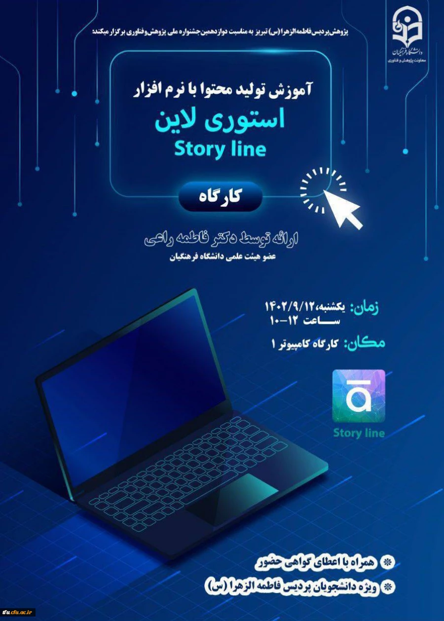 کارگاه آموزش تولید محتوا با نرم افزار استوری لاین 2