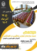 نمایشگاه استانی دست سازه ها و تجارب یادگیری در کاوشگری (آموزش علوم تجربی و شیمی) 2