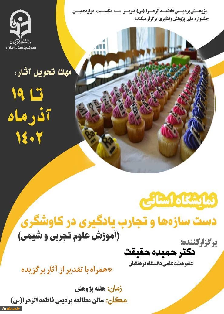 نمایشگاه استانی دست سازه ها و تجارب یادگیری در کاوشگری (آموزش علوم تجربی و شیمی) 2