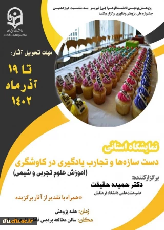 نمایشگاه استانی دست سازه ها و تجارب یادگیری در کاوشگری (آموزش علوم تجربی و شیمی)