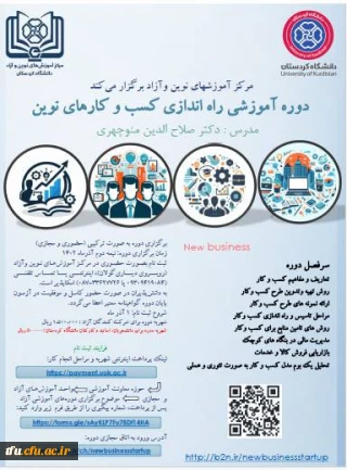 دوره آموزشی راه اندازی کسب و کارهای نوین