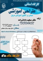 کارگاه استانی طراحی آموزشی مبتنی بر الگوی آموزشی مریل 13