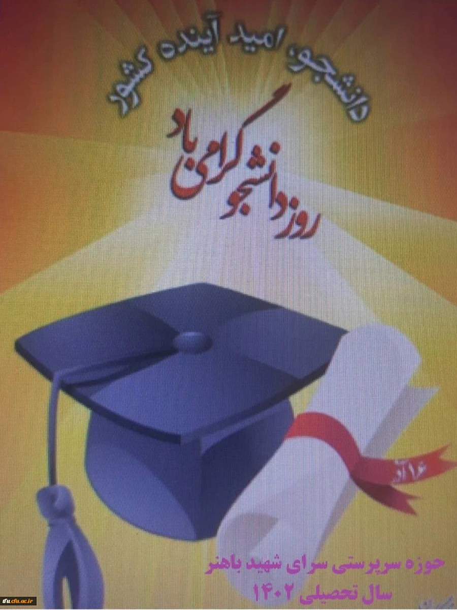 گرامیداشت روز دانشجو 3