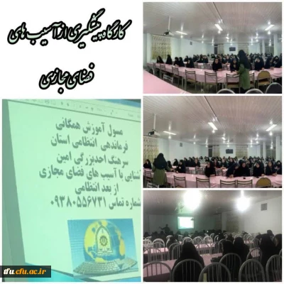 برگزاری اولین جلسه کارگاه پیشگیری از آسیب های فضای مجازی