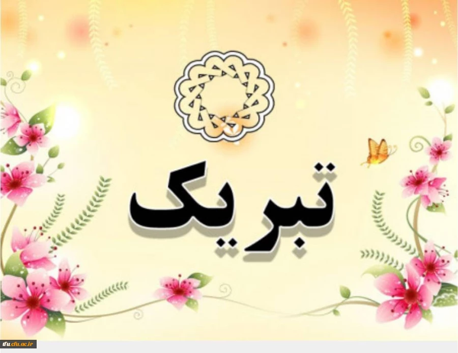 پیام تبریک 2