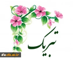 پیام تبریک 2