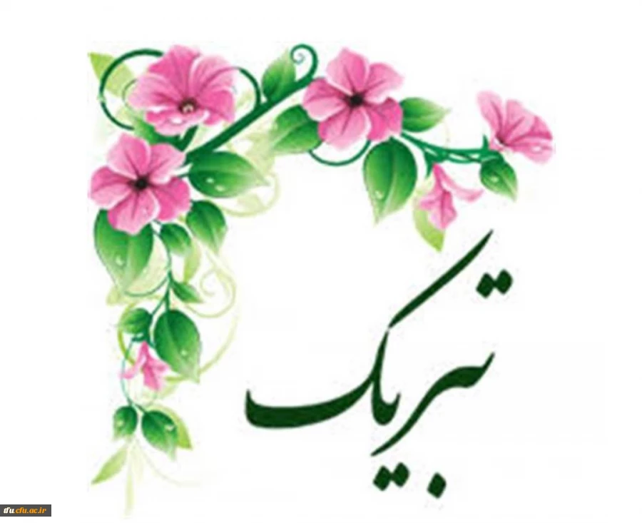 پیام تبریک 2