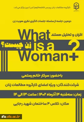 دومین جلسه از سلسله جلسات الگوی نظری هویت زن