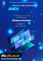 کارگاه استانی تحلیل مسیر با نرم افزار Amos 2