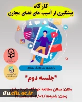 کارگاه پیشگیری از آسیب های فضای مجازی 2