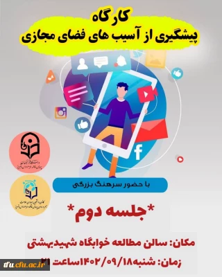 کارگاه پیشگیری از آسیب های فضای مجازی