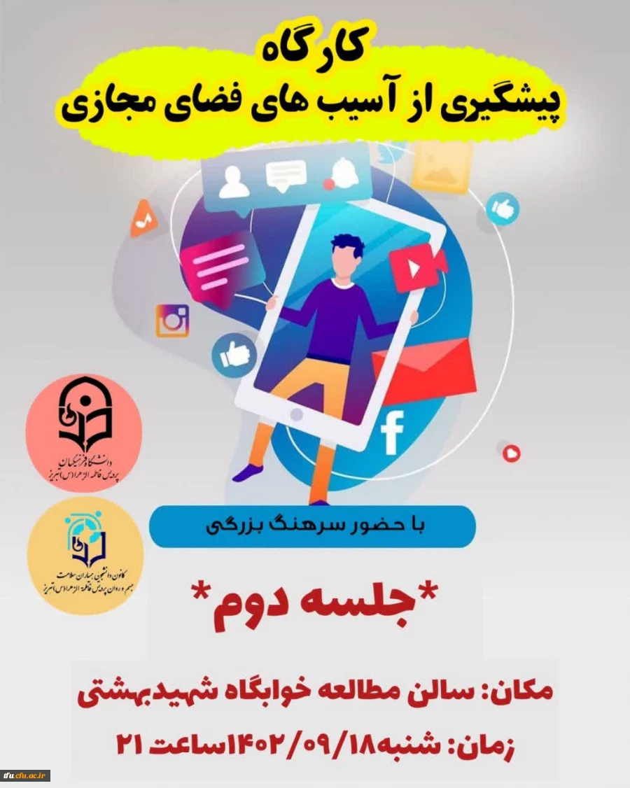 کارگاه پیشگیری از آسیب های فضای مجازی 2