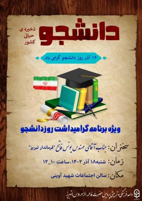 ویژه برنامه روز دانشجو  12