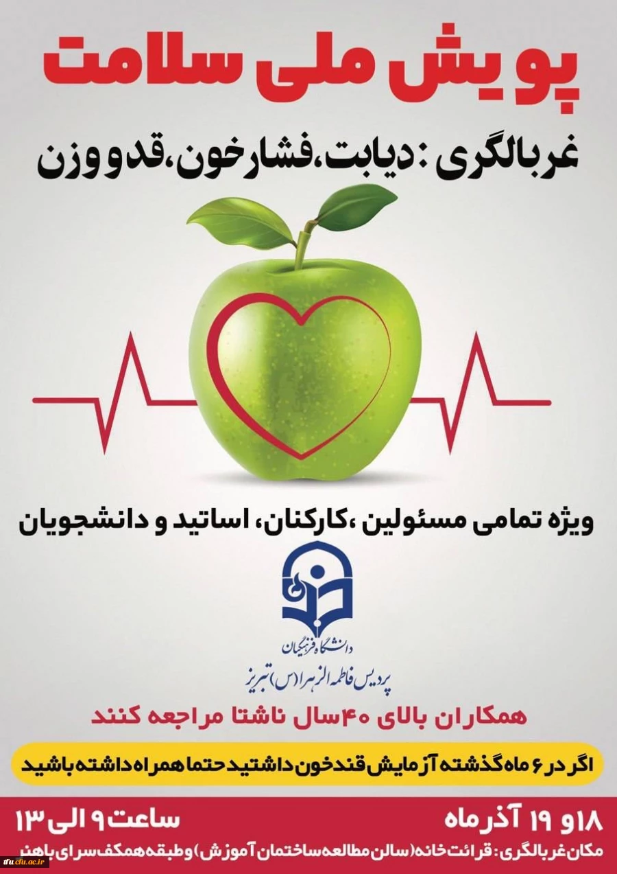 طرح پویش ملی اندازه گیری قند و فشار خون 2