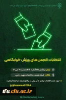 نتایج انتخابات انجمن تربیت بدنی دانشگاه فرهنگیان پردیس فاطمه الزهرا (س) تبریز  2