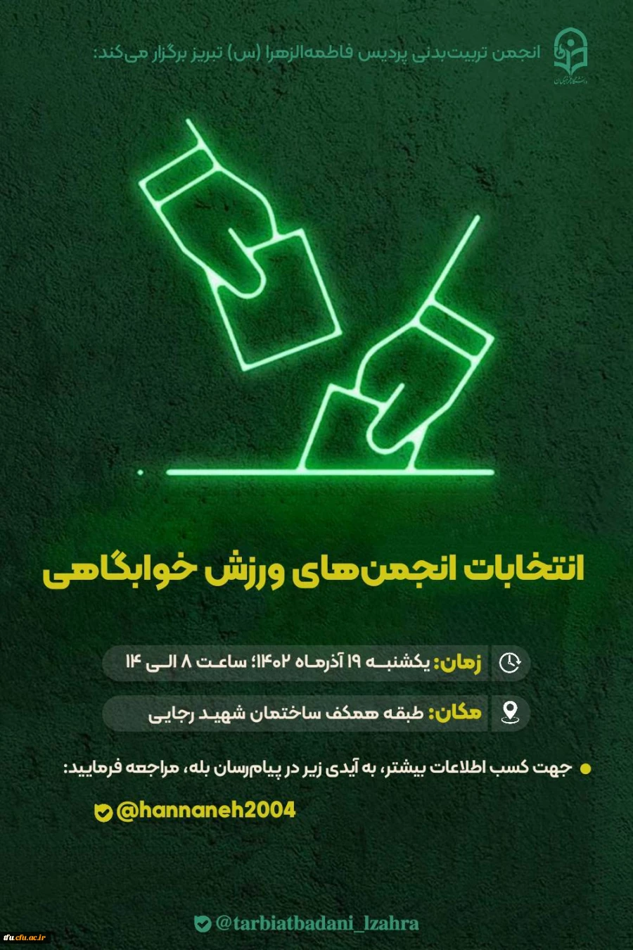 نتایج انتخابات انجمن تربیت بدنی دانشگاه فرهنگیان پردیس فاطمه الزهرا (س) تبریز  2