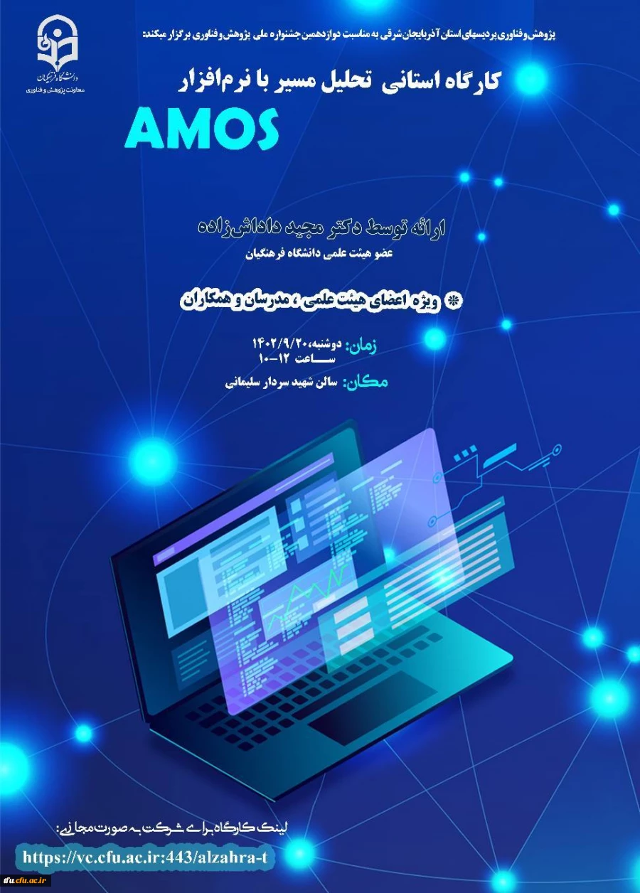 کارگاه توانمندسازی انجام تحلیل مسیر با نرم افزار ایموس (AMOS) 2