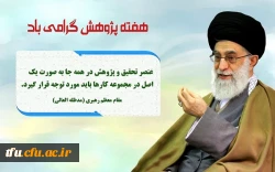 تبریک هفته پژوهش 2