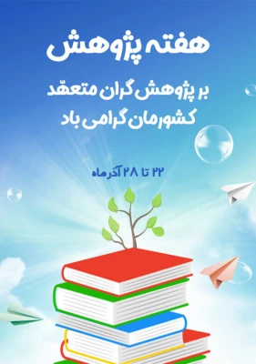 تبریک هفته پژوهش 3