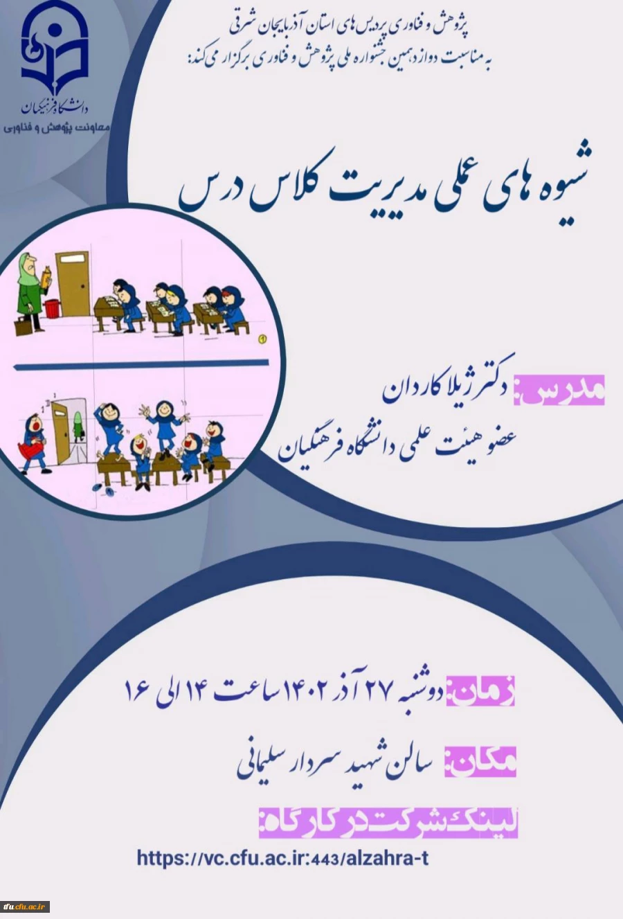  کارگاه شیوه های عملی مدیریت کلاس درس 2