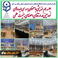 جلسه هم اندیشی  با عنوان 