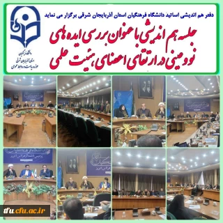 جلسه هم اندیشی  با عنوان "بررسی ایده های نو وعینی در ارتقای اعضای هئیت علمی "