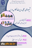  کارگاه شیوه های عملی مدیریت کلاس درس 2