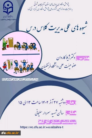  کارگاه شیوه های عملی مدیریت کلاس درس