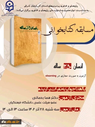  مسابقه کتابخوانی با محوریت کتاب انسان ۲۵۰ ساله