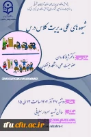 کارگاه شیوه های عملی مدیریت کلاس درس 2