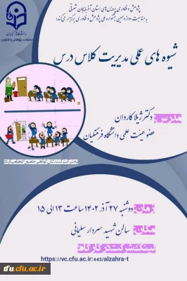 کارگاه شیوه های عملی مدیریت کلاس درس