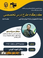 برگزاری کارگاه طرح درس تخصصی 3