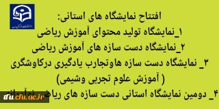 افتتاح نمایشگاه های استانی