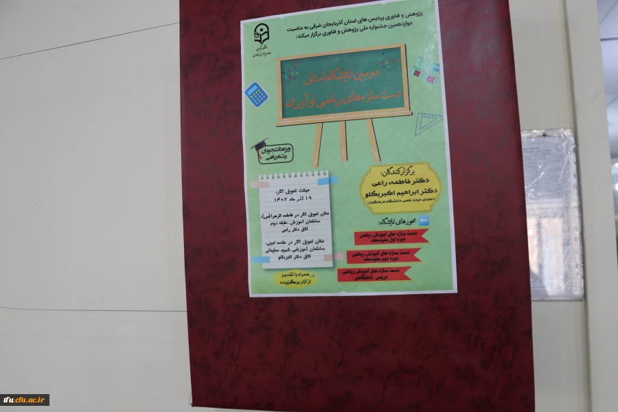 نمایشگاه استانی تولید محتوا و دست سازه های ریاضی و زیست و فیزیک و شیمی  20