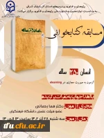 برگزاری مسابقه کتابخوانی انسان ۲۵۰ ساله با داوری سرکارخانم دکتر هما رحمانی 2